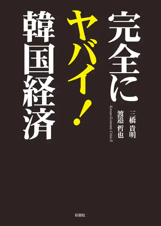 完全にヤバイ！韓国経済