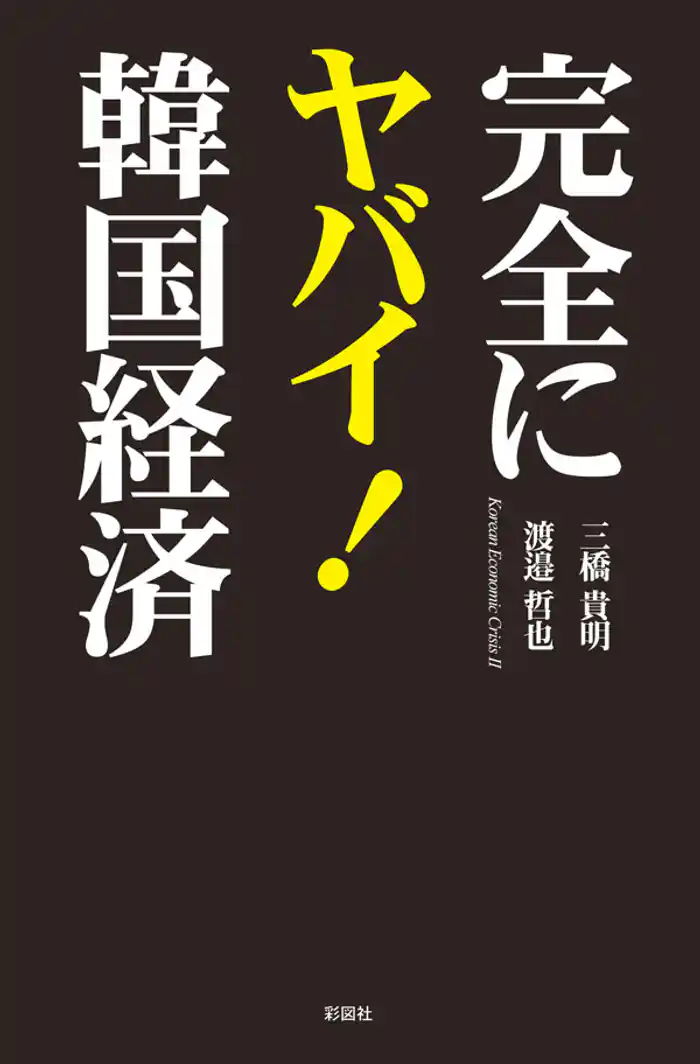 完全にヤバイ!韓国経済