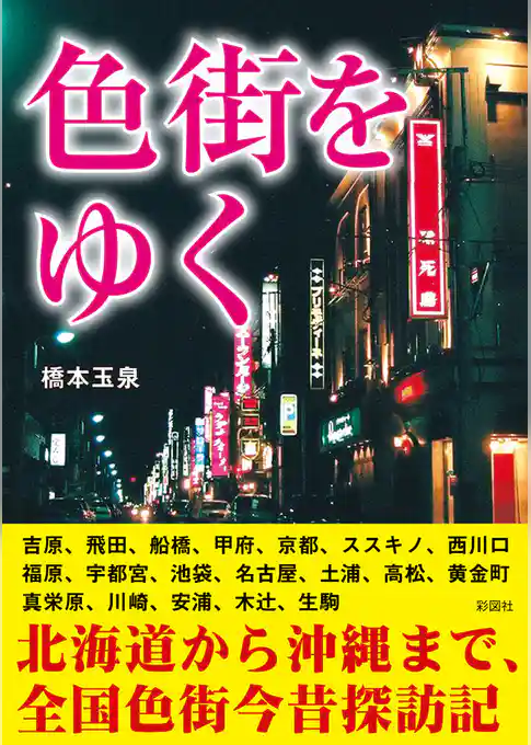色街をゆく