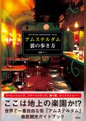アムステルダム　裏の歩き方