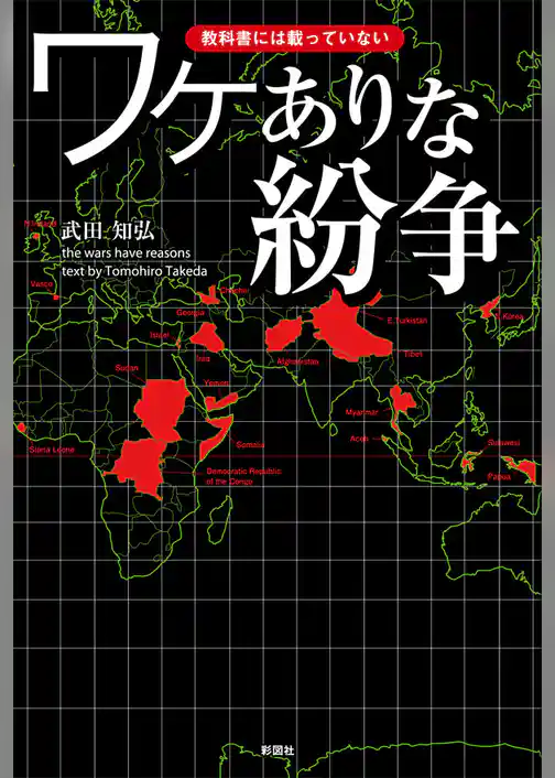 教科書には載っていない　ワケありな紛争