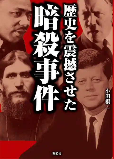 歴史を震撼させた暗殺事件