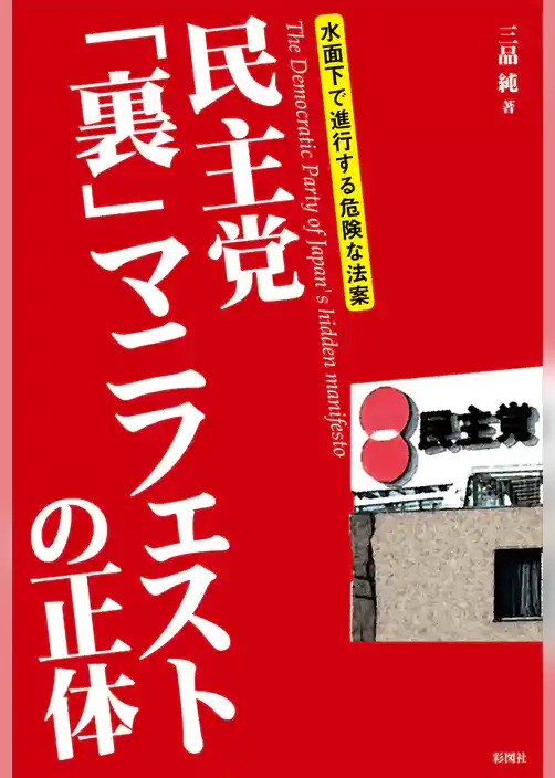 民主党「裏」マニフェストの正体