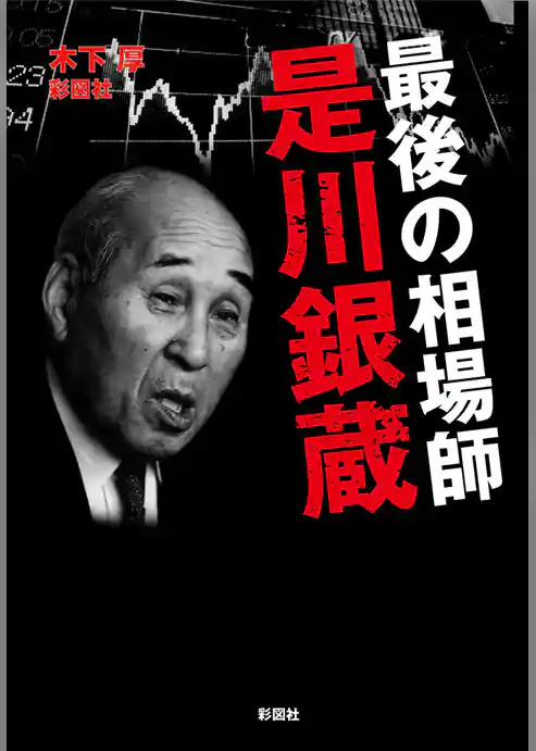 最後の相場師　是川銀蔵