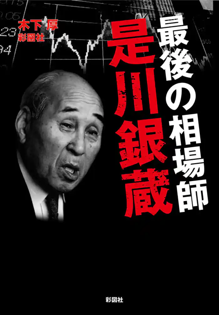 最後の相場師　是川銀蔵
