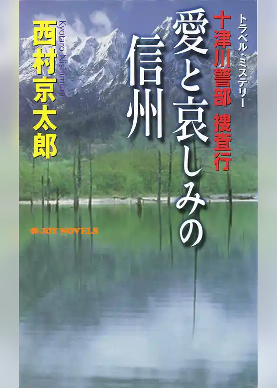 十津川警部捜査行　愛と哀しみの信州