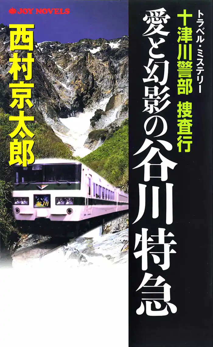 十津川警部捜査行 愛と幻影の谷川特急