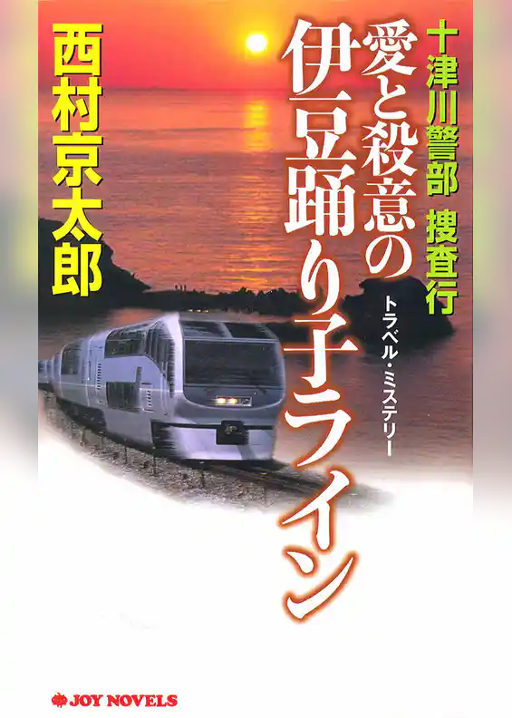 十津川警部捜査行　愛と殺意の伊豆踊り子ライン