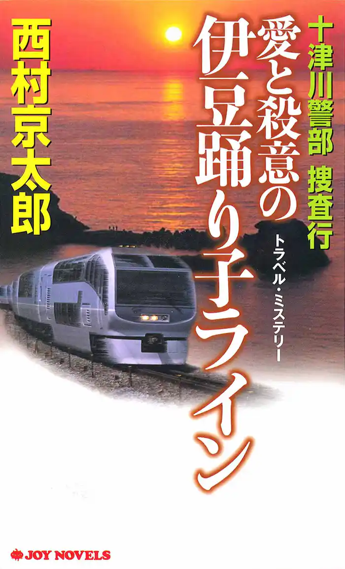十津川警部捜査行 愛と殺意の伊豆踊り子ライン