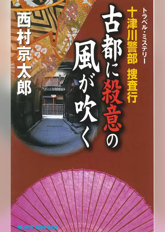 十津川警部捜査行　古都に殺意の風が吹く