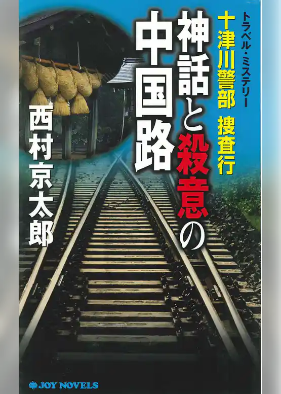 十津川警部捜査行　神話と殺意の中国路
