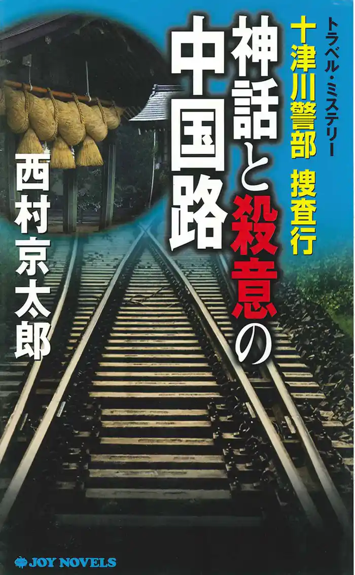 十津川警部捜査行 神話と殺意の中国路