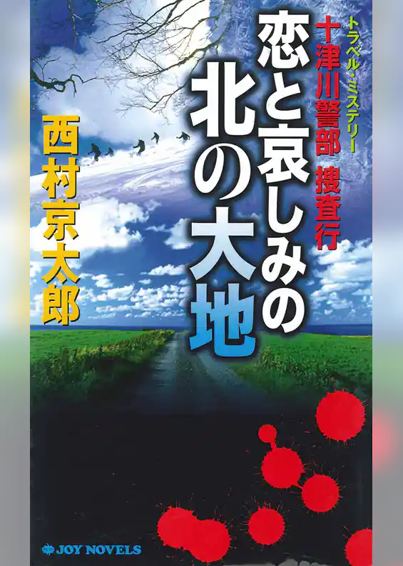 十津川警部捜査行　恋と哀しみの北の大地