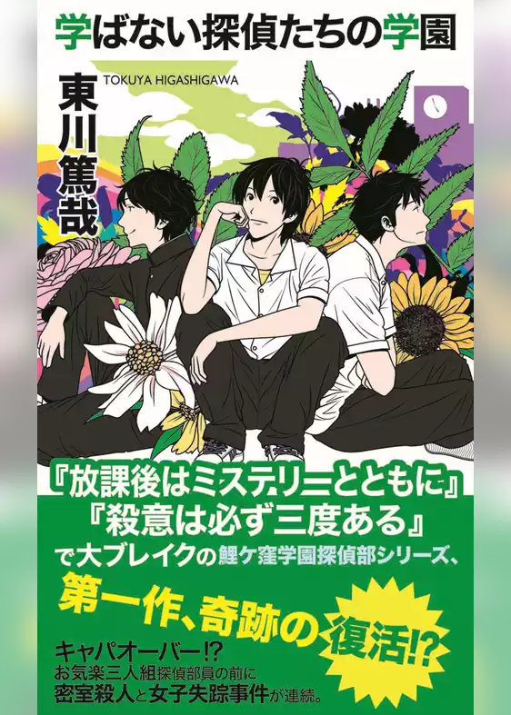 学ばない探偵たちの学園