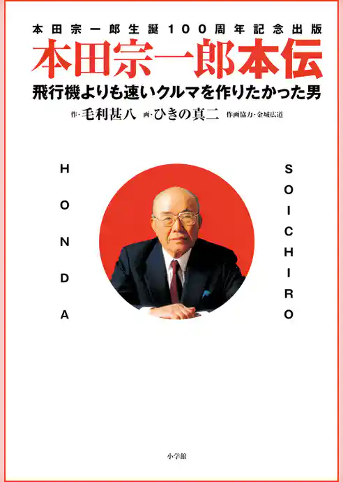 本田宗一郎本伝　飛行機よりも速いクルマを作りたかった男
