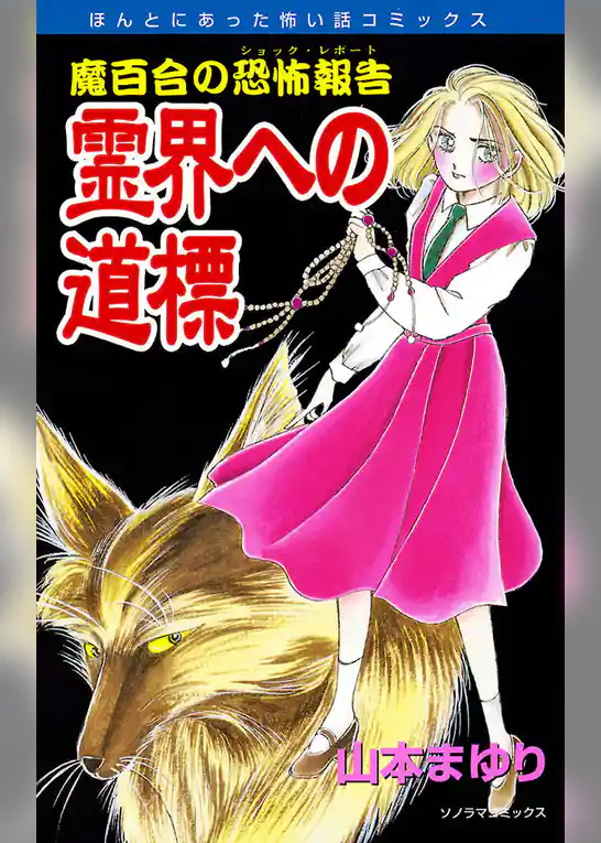 魔百合の恐怖報告２　霊界への道標