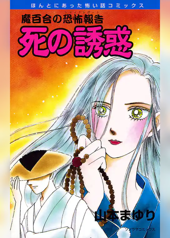 魔百合の恐怖報告４　死の誘惑