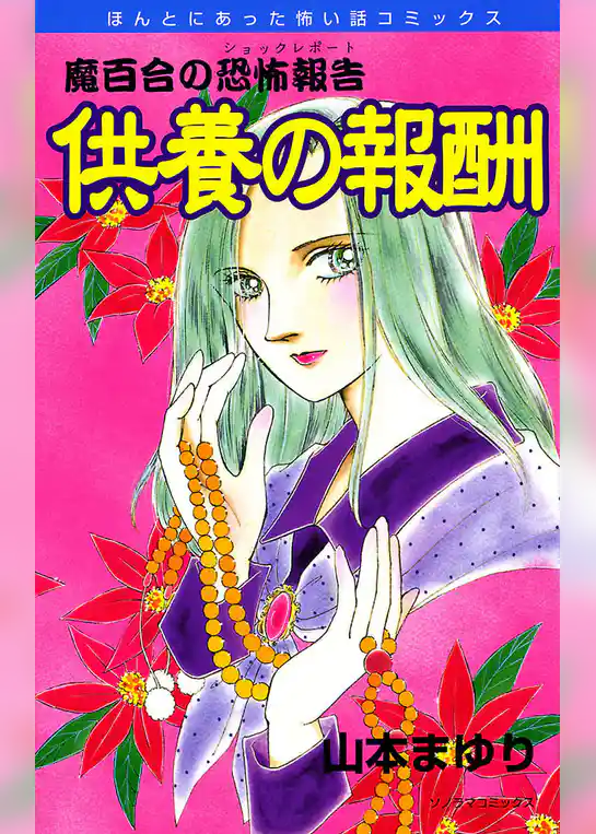 魔百合の恐怖報告５　供養の報酬