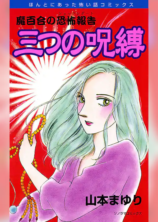魔百合の恐怖報告６　三つの呪縛