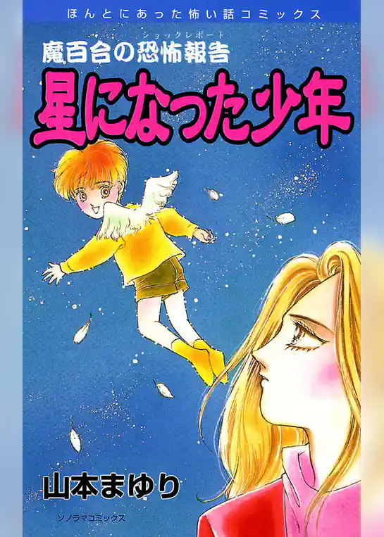 魔百合の恐怖報告７　星になった少年