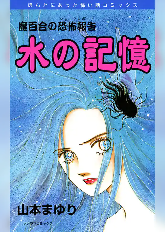魔百合の恐怖報告１０　水の記憶