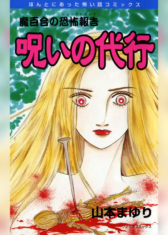 魔百合の恐怖報告１１　呪いの代行