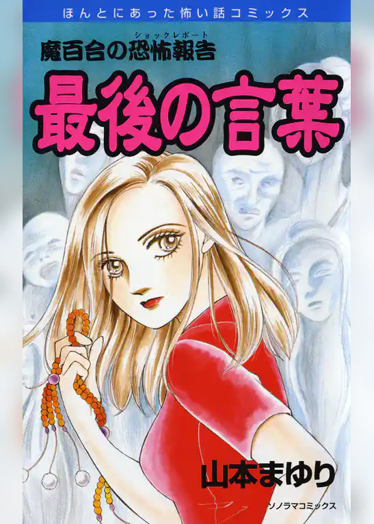 魔百合の恐怖報告１２　最後の言葉
