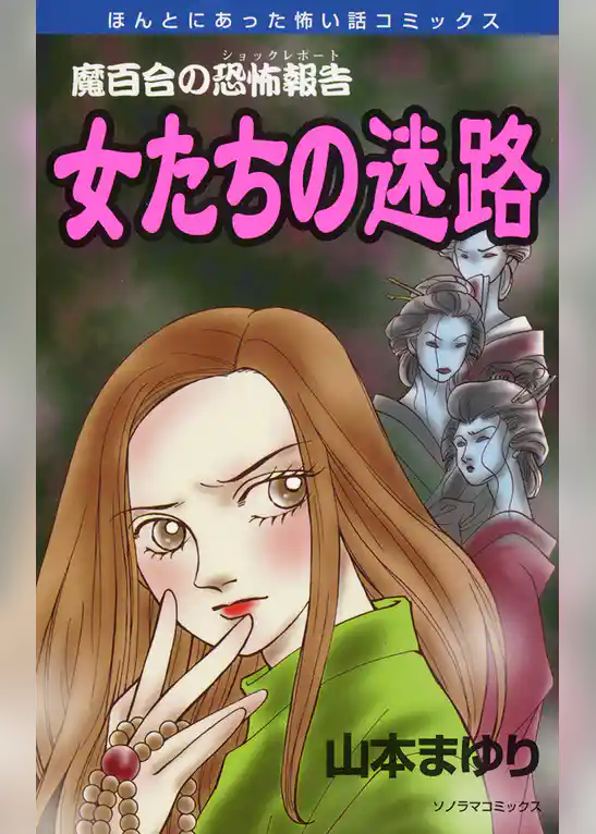 魔百合の恐怖報告１３　女たちの迷路