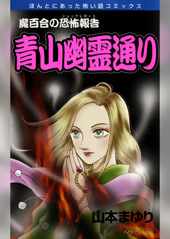 魔百合の恐怖報告１４　青山幽霊通り