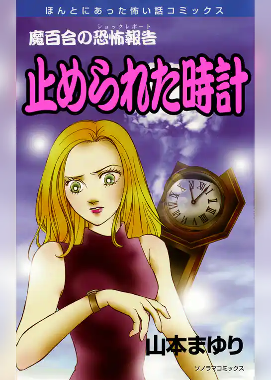 魔百合の恐怖報告１５　止められた時計
