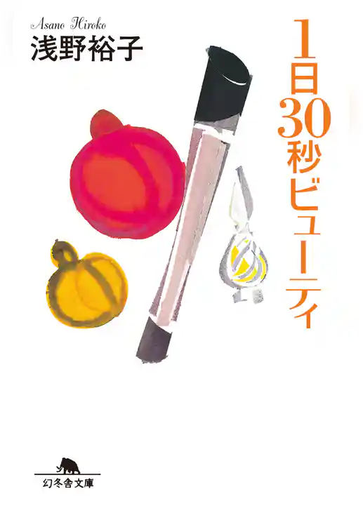 １日３０秒ビューティ