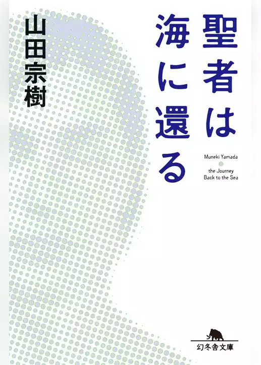 聖者は海に還る