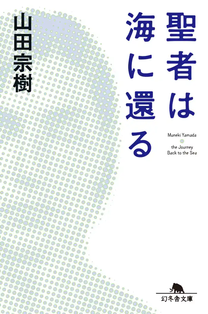 聖者は海に還る