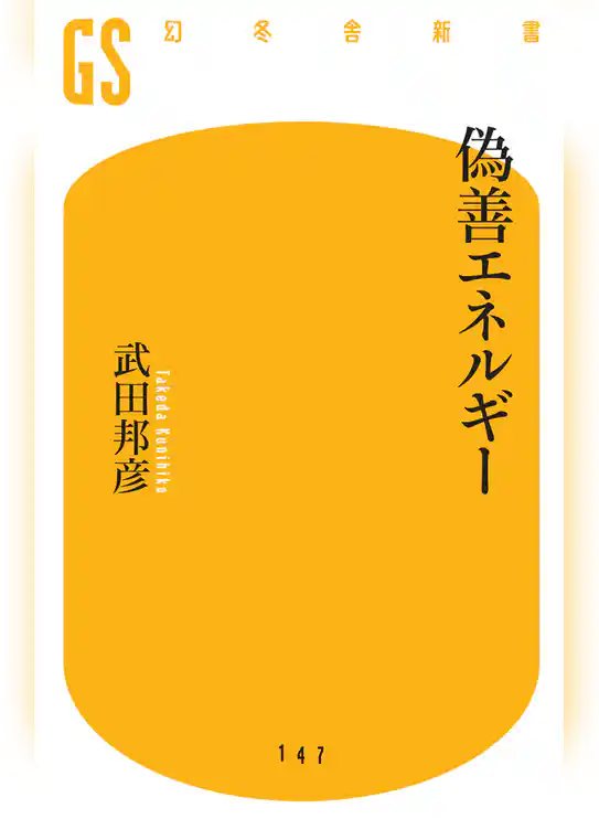 偽善エネルギー