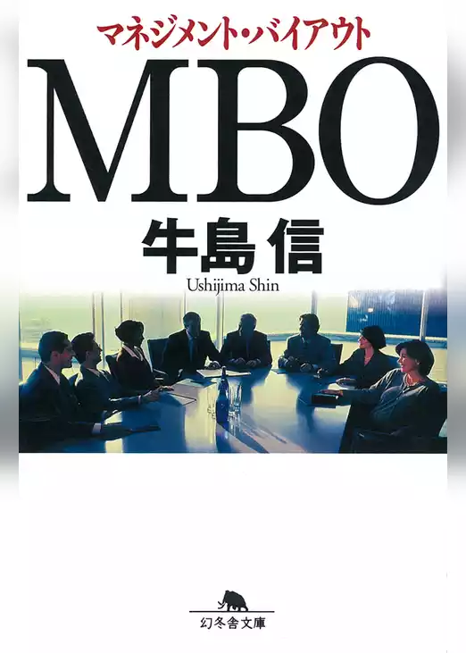 ＭＢＯ マネジメント･バイアウト