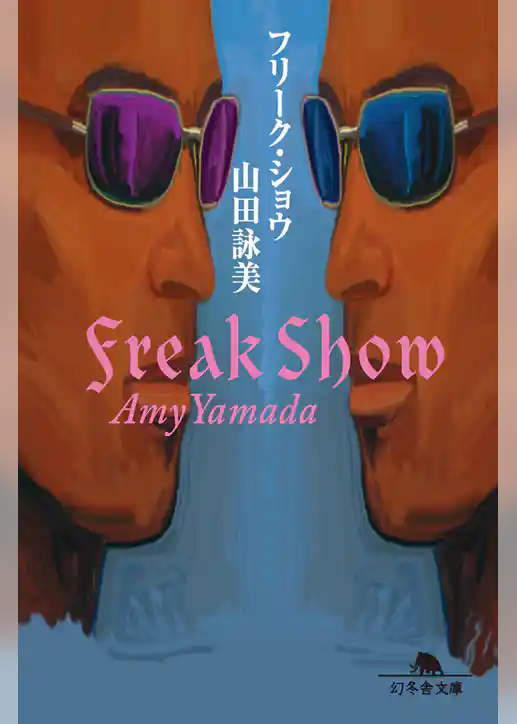 フリーク・ショウ