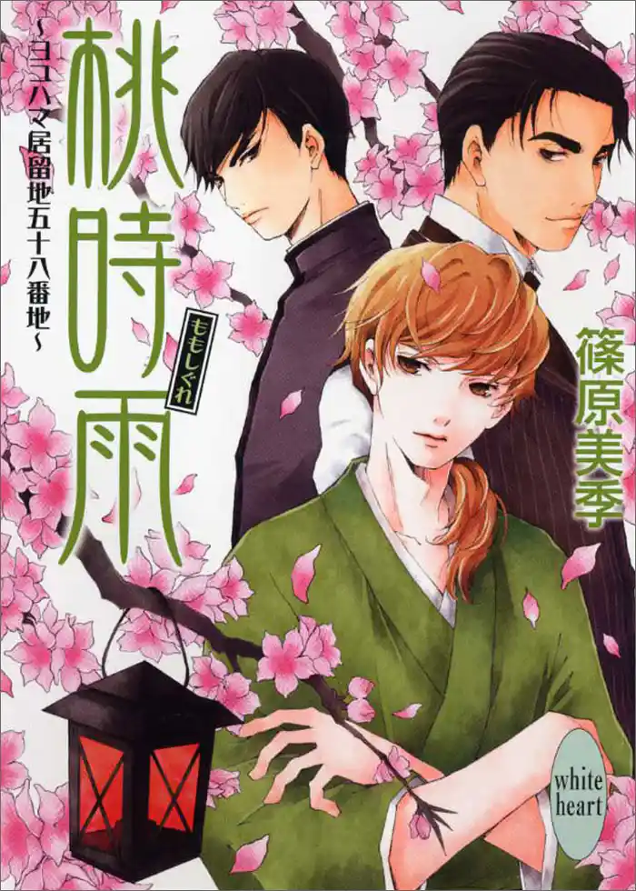 桃時雨 ヨコハマ居留地五十八番地