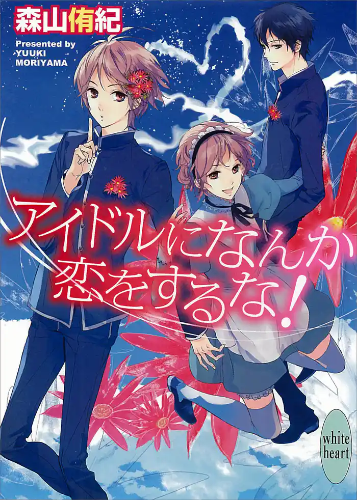 アイドルになんか恋をするな!