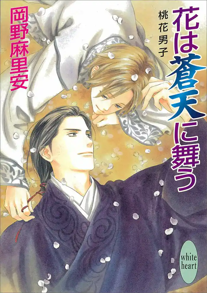 花は蒼天に舞う 桃花男子