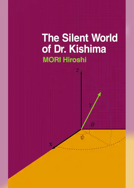 キシマ先生の静かな生活　The Silent World of Dr.Kishima