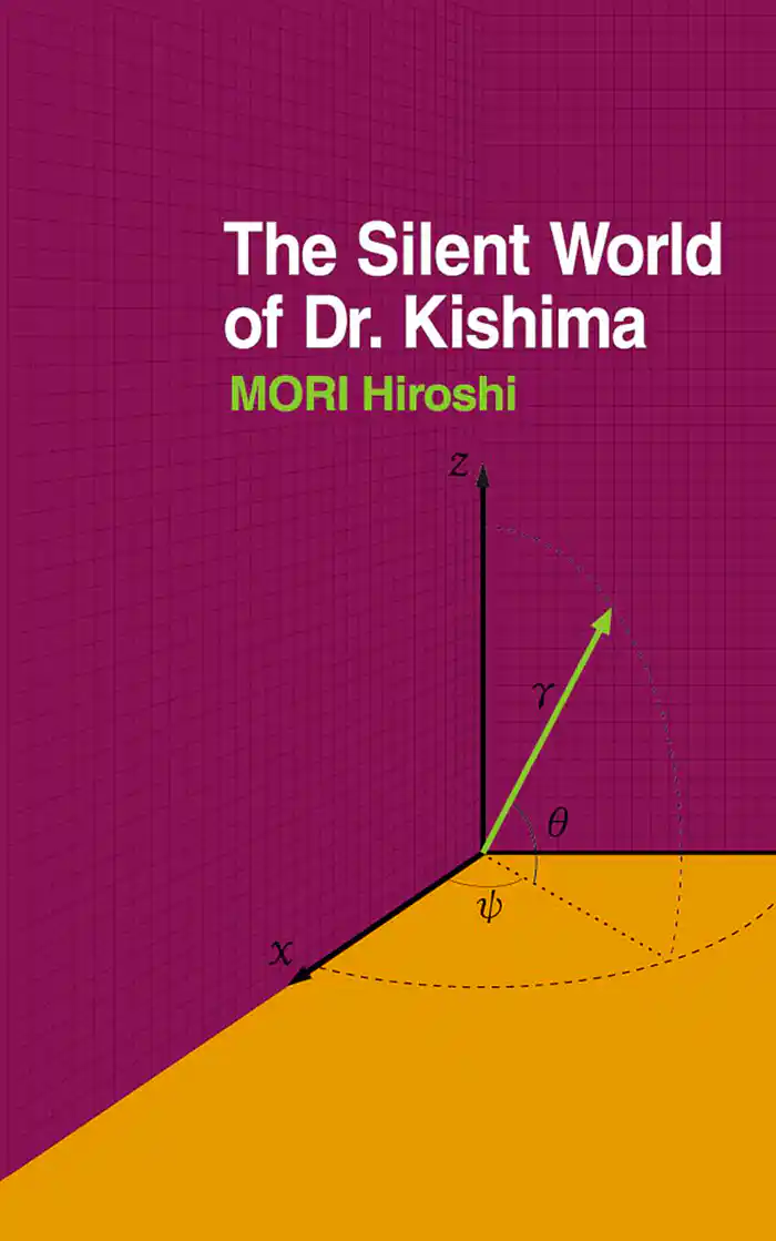 キシマ先生の静かな生活 The Silent World of Dr.Kishima