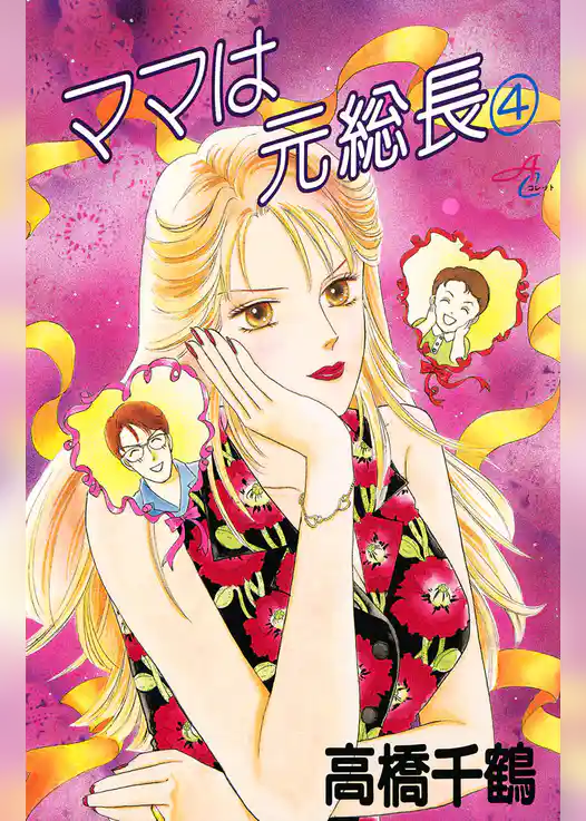 ママは元総長　4