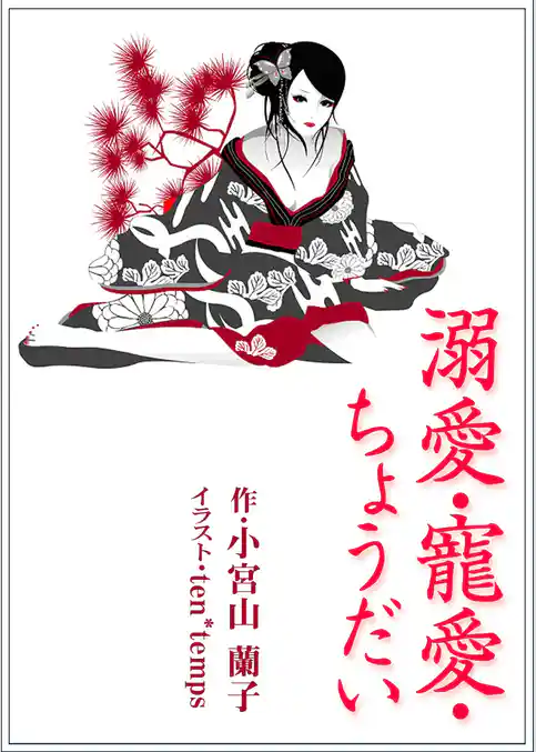 溺愛・寵愛・ちょうだい