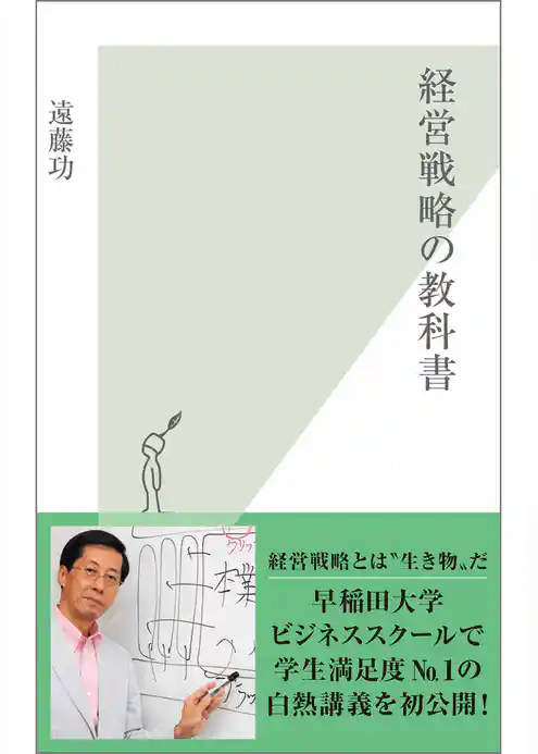 経営戦略の教科書