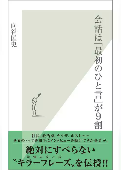 会話は「最初のひと言」が９割