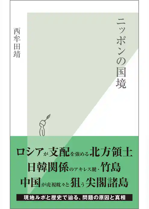 ニッポンの国境