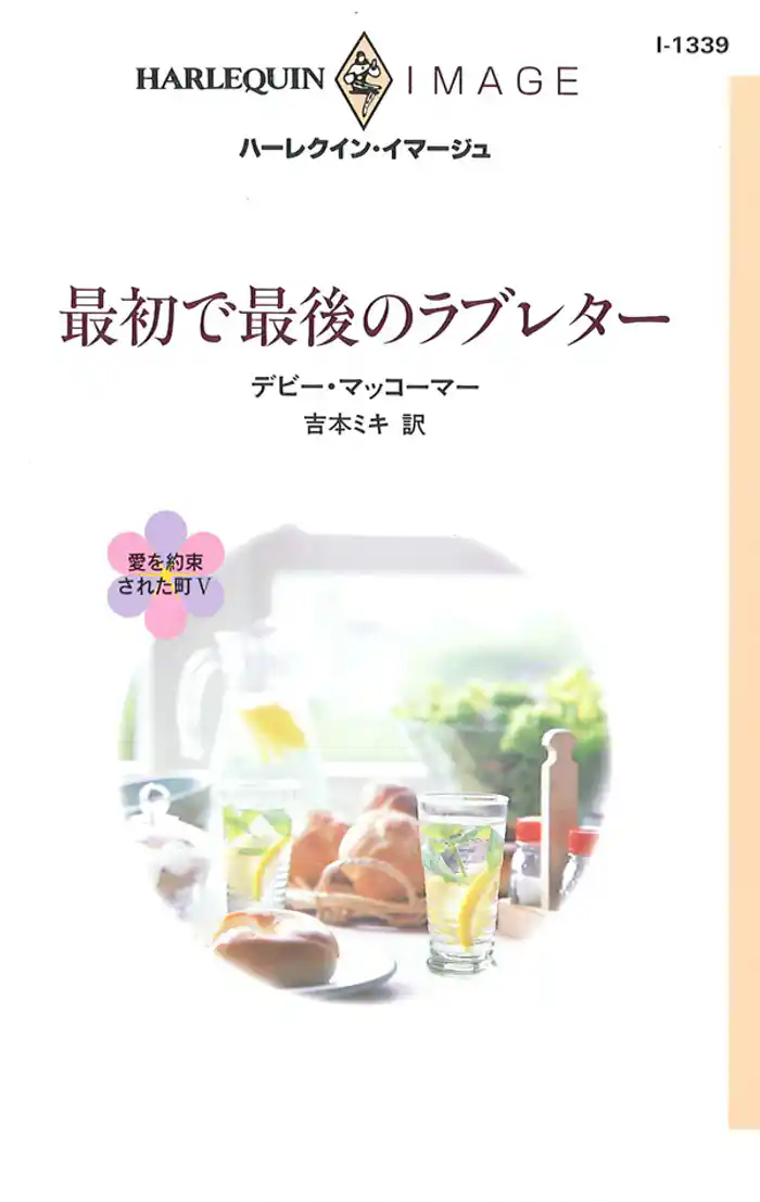 最初で最後のラブレター 愛を約束された町 V