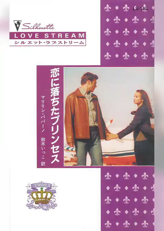 恋に落ちたプリンセス