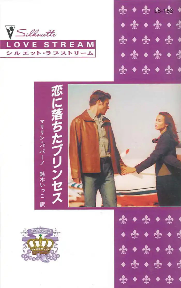 恋に落ちたプリンセス　王家の恋 ＩＩ