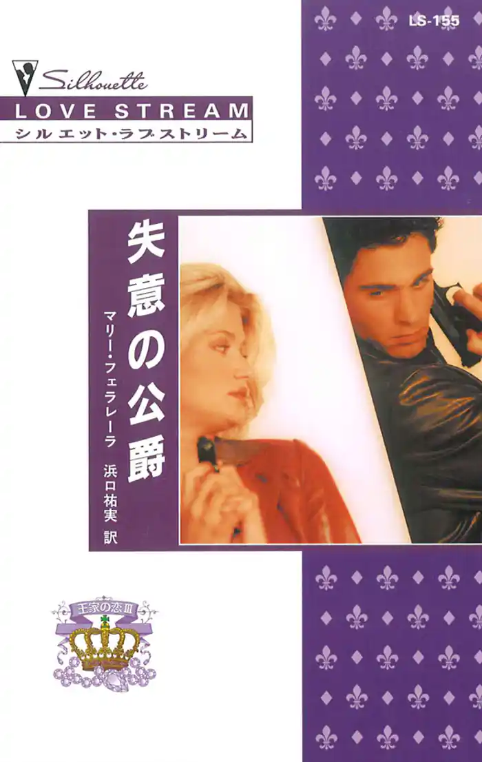 失意の公爵 王家の恋 III